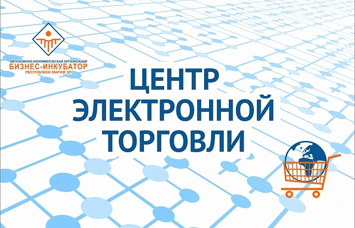 Подведем итоги!  За 4 месяца работы Центра электронной торговли нами оказано более 400 услуг